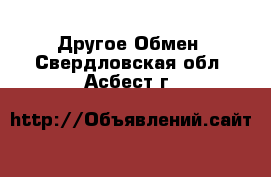 Другое Обмен. Свердловская обл.,Асбест г.